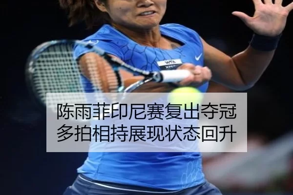 chen-yu-fei-yin-ni-sai-fu-chu-duo-guan-duo-pai-xiang-chi-zhan-xian-zhuang-tai-hui-sheng-2-965.jpg