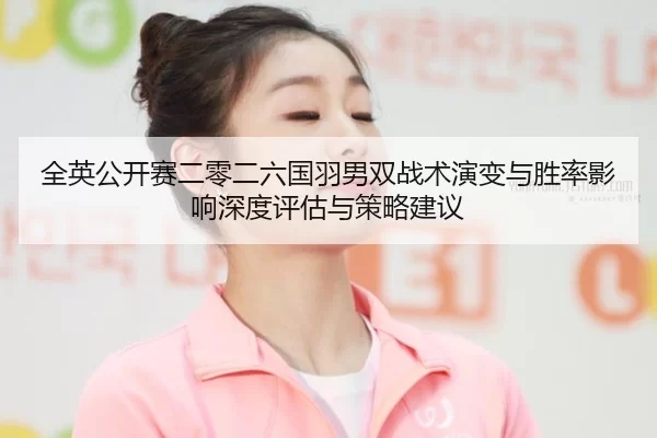 quan-ying-gong-kai-sai-er-ling-er-liu-guo-yu-nan-shuang-zhan-shu-yan-bian-yu-sheng-lv-ying-xiang-shen-du-ping-gu-yu-ce-2-807.jpg