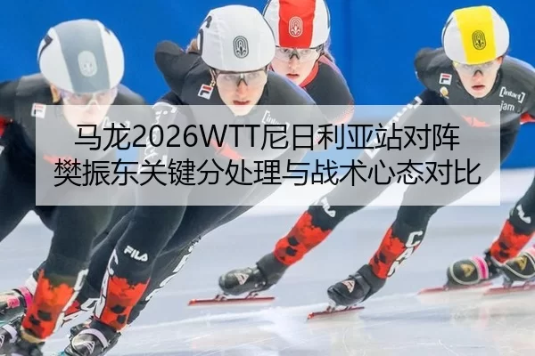 ma-long-ni-ri-li-ya-zhan-dui-zhen-fan-zhen-dong-guan-jian-fen-chu-li-yu-zhan-shu-xin-tai-dui-bi-2-272.jpg