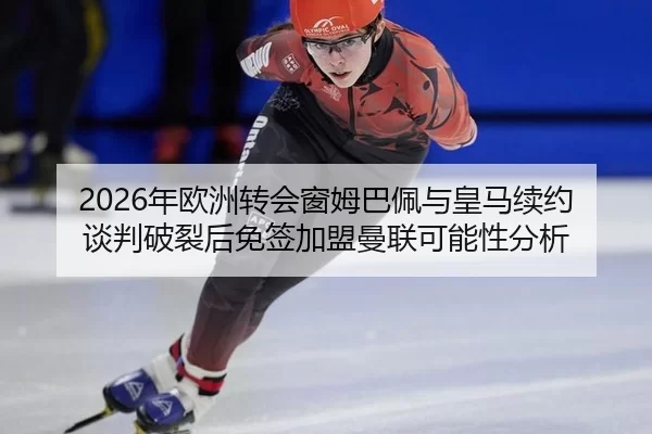 nian-ou-zhou-zhuan-hui-chuang-mu-ba-pei-yu-huang-ma-xu-yue-tan-pan-po-lie-hou-mian-qian-jia-meng-man-lian-ke-neng-xing-2-827.jpg