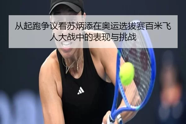 cong-qi-pao-zheng-yi-kan-su-bing-tian-zai-ao-yun-xuan-ba-sai-bai-mi-fei-ren-da-zhan-zhong-de-biao-xian-yu-tiao-zhan-3-325.jpg