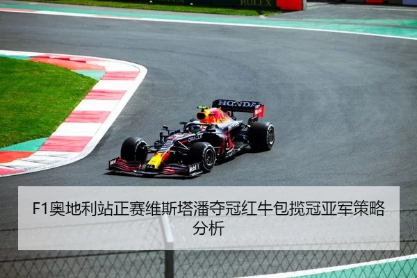 ao-di-li-zhan-zheng-sai-wei-si-ta-pan-duo-guan-hong-niu-bao-lan-guan-ya-jun-ce-lve-fen-xi-3-679.jpg