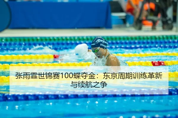 zhang-yu-fei-shi-jin-sai-die-duo-jin-dong-jing-zhou-qi-xun-lian-ge-xin-yu-xu-hang-zhi-zheng-2-765.jpg