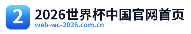 2026世界杯中国官网首页 Logo